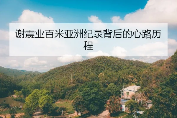 谢震业百米亚洲纪录背后的心路历程
