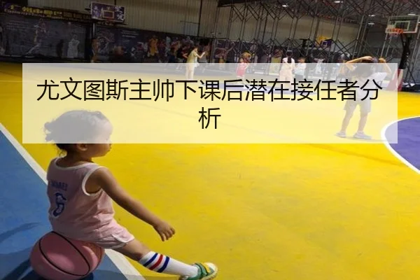 尤文图斯主帅下课后潜在接任者分析